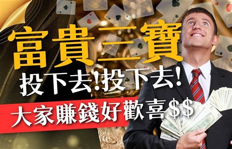 富貴三公|【富貴三寶攻略必學聖經】讓賭神教你用賭場優勢破解。